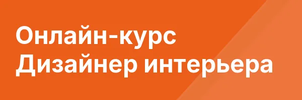 Онлайн-курс Дизайнер интерьера