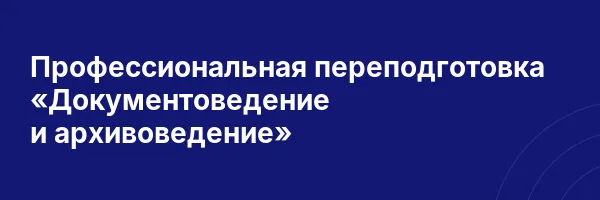 Профессиональная переподготовка «Документоведение и архивоведение»