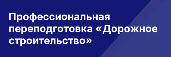 Профессиональная переподготовка «Дорожное строительство»