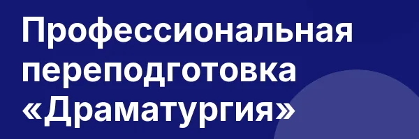 Профессиональная переподготовка «Драматургия»