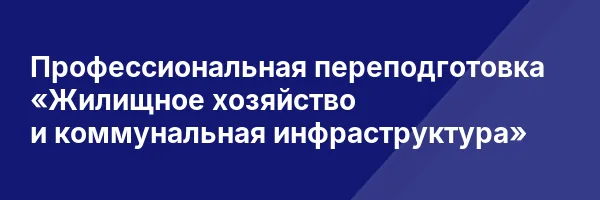 Профессиональная переподготовка «Жилищное хозяйство и коммунальная инфраструктура»