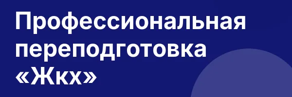 Профессиональная переподготовка «Жкх»