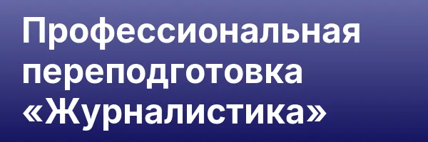 Профессиональная переподготовка «Журналистика»