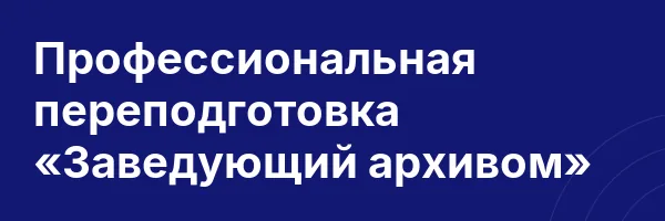 Профессиональная переподготовка «Заведующий архивом»