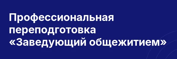 Профессиональная переподготовка «Заведующий общежитием»
