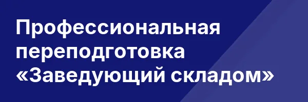 Профессиональная переподготовка «Заведующий складом»