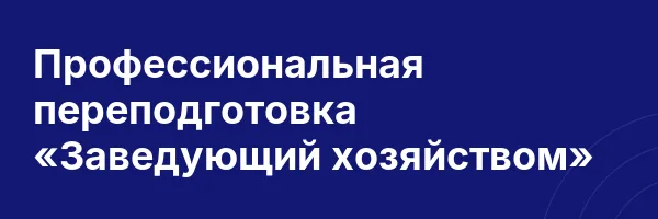 Профессиональная переподготовка «Заведующий хозяйством»