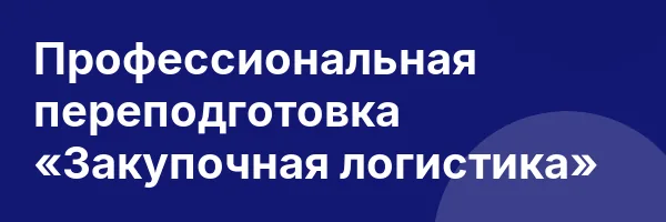 Профессиональная переподготовка «Закупочная логистика»