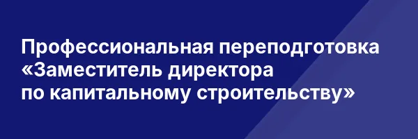 Профессиональная переподготовка «Заместитель директора по капитальному строительству»