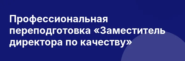 Профессиональная переподготовка «Заместитель директора по качеству»