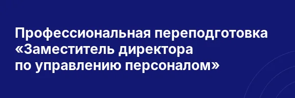 Профессиональная переподготовка «Заместитель директора по управлению персоналом»