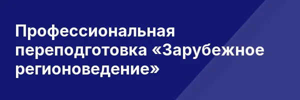Профессиональная переподготовка «Зарубежное регионоведение»