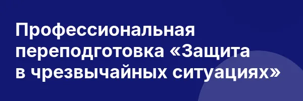 Профессиональная переподготовка «Защита в чрезвычайных ситуациях»