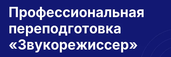 Профессиональная переподготовка «Звукорежиссер»