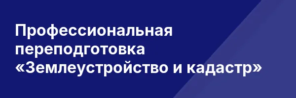 Профессиональная переподготовка «Землеустройство и кадастр»