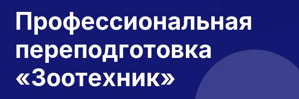 Профессиональная переподготовка «Зоотехник»
