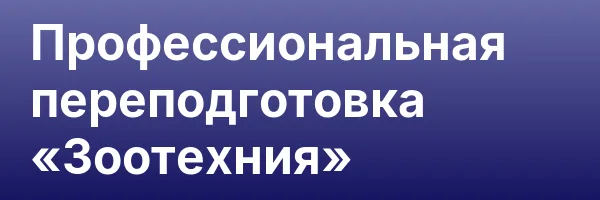 Профессиональная переподготовка «Зоотехния»