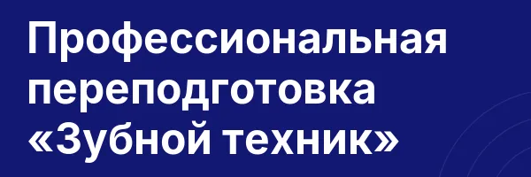 Профессиональная переподготовка «Зубной техник»