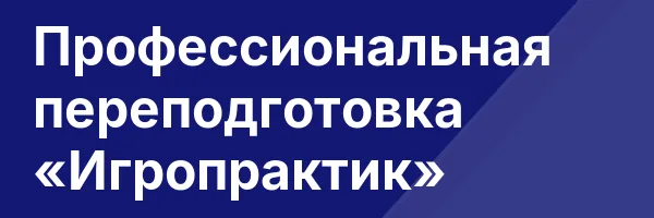 Профессиональная переподготовка «Игропрактик»