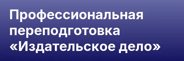 Профессиональная переподготовка «Издательское дело»