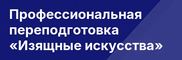 Профессиональная переподготовка «Изящные искусства»
