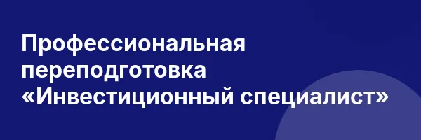 Профессиональная переподготовка «Инвестиционный специалист»