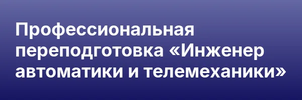 Профессиональная переподготовка «Инженер автоматики и телемеханики»