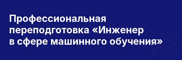 Профессиональная переподготовка «Инженер в сфере машинного обучения»