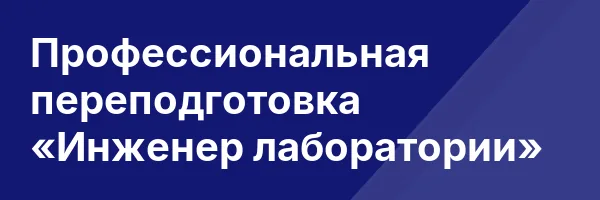 Профессиональная переподготовка «Инженер лаборатории»