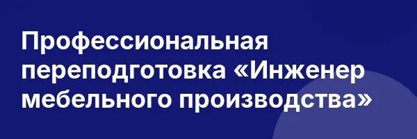 Профессиональная переподготовка «Инженер мебельного производства»