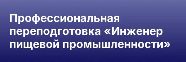 Профессиональная переподготовка «Инженер пищевой промышленности»