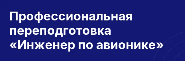 Профессиональная переподготовка «Инженер по авионике»