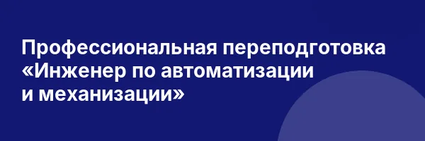 Профессиональная переподготовка «Инженер по автоматизации и механизации»