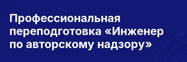 Профессиональная переподготовка «Инженер по авторскому надзору»