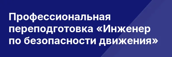 Профессиональная переподготовка «Инженер по безопасности движения»