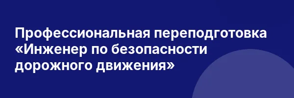 Профессиональная переподготовка «Инженер по безопасности дорожного движения»