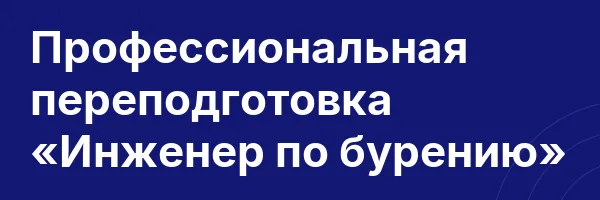 Профессиональная переподготовка «Инженер по бурению»