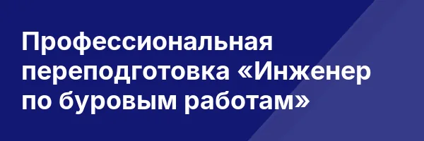 Профессиональная переподготовка «Инженер по буровым работам»