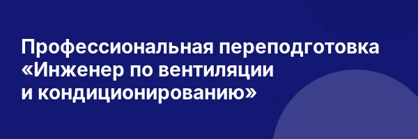 Профессиональная переподготовка «Инженер по вентиляции и кондиционированию»