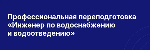 Профессиональная переподготовка «Инженер по водоснабжению и водоотведению»