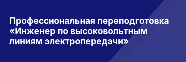 Профессиональная переподготовка «Инженер по высоковольтным линиям электропередачи»