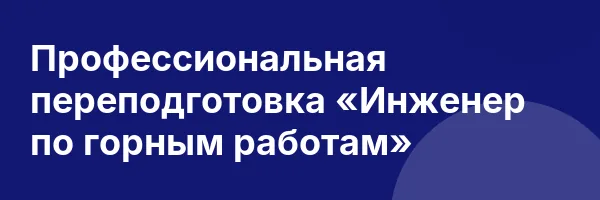 Профессиональная переподготовка «Инженер по горным работам»
