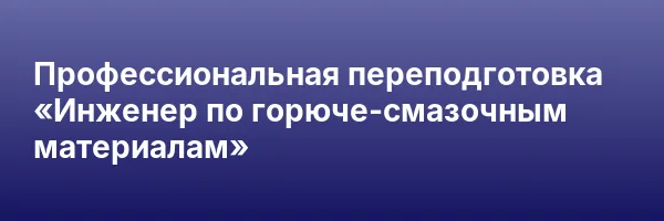 Профессиональная переподготовка «Инженер по горюче-смазочным материалам»