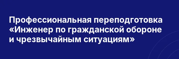 Профессиональная переподготовка «Инженер по гражданской обороне и чрезвычайным ситуациям»