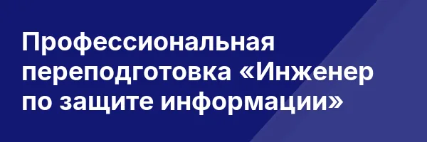 Профессиональная переподготовка «Инженер по защите информации»