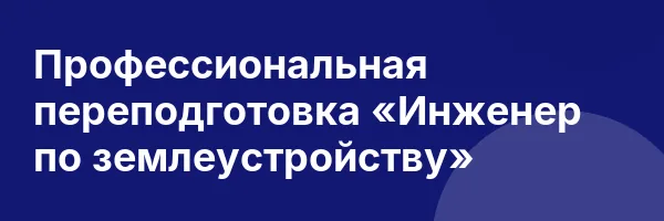 Профессиональная переподготовка «Инженер по землеустройству»