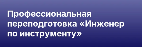 Профессиональная переподготовка «Инженер по инструменту»