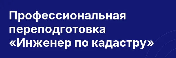 Профессиональная переподготовка «Инженер по кадастру»