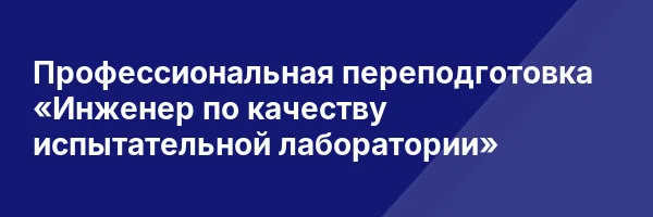 Профессиональная переподготовка «Инженер по качеству испытательной лаборатории»