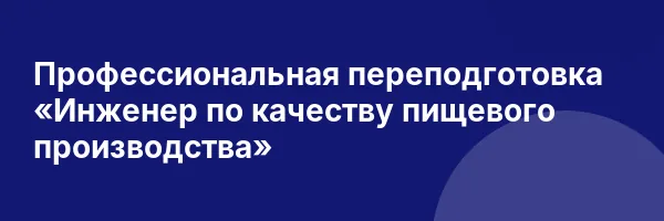 Профессиональная переподготовка «Инженер по качеству пищевого производства»